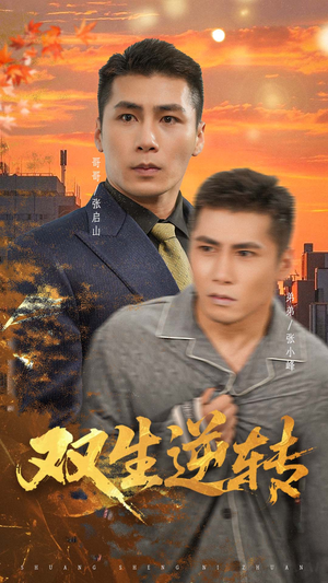 双生逆转（60集）在线免费观影