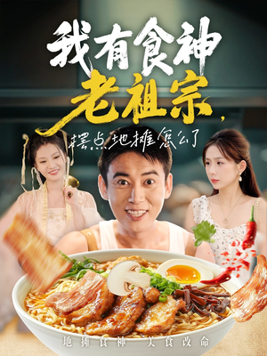 我有食神老祖宗摆点地摊怎么了（95集）热门短剧追不停