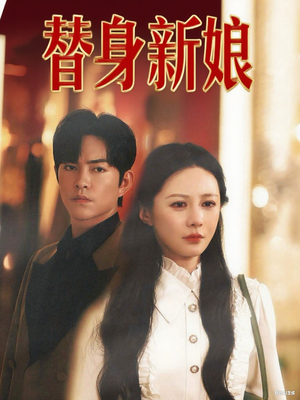 替身新娘（60集）热门短剧大全