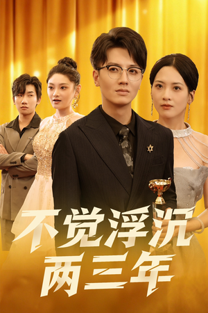 不觉浮沉两三年（60集）热门短剧免费看