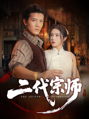 二代宗师（69集）番茄短剧免费看