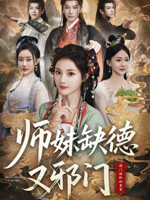 师妹缺德又邪门（80集）西瓜短剧免费看