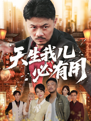 天生我儿必有用（60集）高清无码免费看