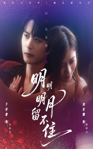 明明明月留不住（60集）短剧分享剧集