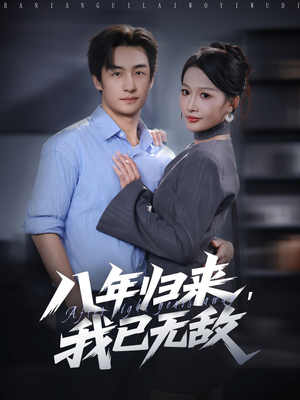 八年归来，我已无敌（87集）短剧上热门