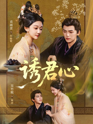 诱君心（61集）精彩短剧来了