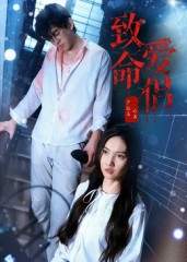 致命爱侣（40集）短剧免费观看