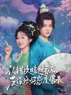 认错攻略对象后，反派他好感度爆表（64集）短剧越看越精彩