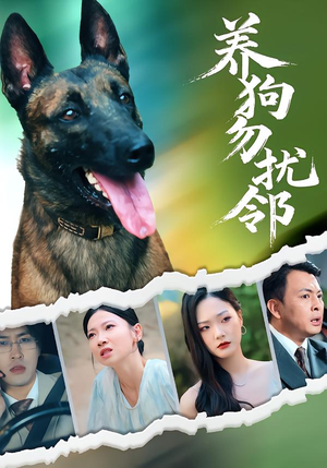 养狗勿扰邻（31集）大结局太过瘾了