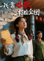我靠唱歌打脸全团（61集）最新上映免费看