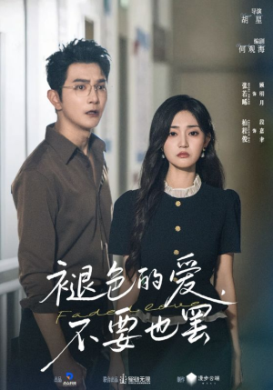 褪色的爱不要也罢（68集）全集免费观看