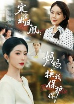 寒舍出凤凰妈妈换我保护你（75集）短剧抢先看