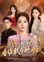 我为儿媳举大旗，看谁敢与她为敌（62集）短剧太上头了
