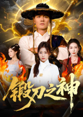 锻刀之神（57集）追短剧看全集