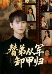 替弟从军卸甲归（76集）精彩短剧热播中