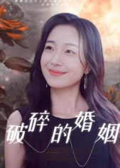 破碎的婚姻（35集）热门短剧抢先