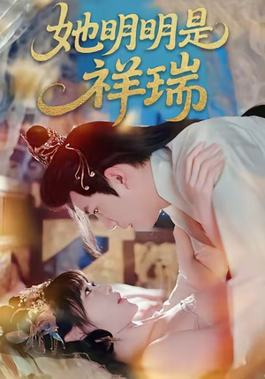 她明明是祥瑞（84集）热门短剧分享