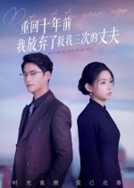 重回十年前我放弃了救我三次的丈夫（62集）在哪看是免费的