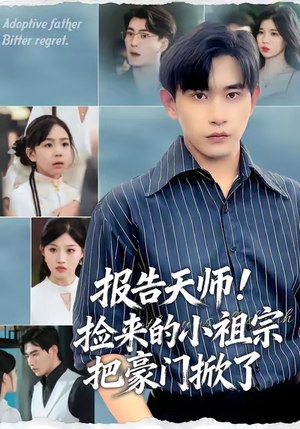 报告天师捡来的小祖宗把豪门掀了（62集）精彩短剧看不停