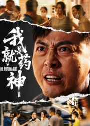 我就是药神（61集）短剧分享片段