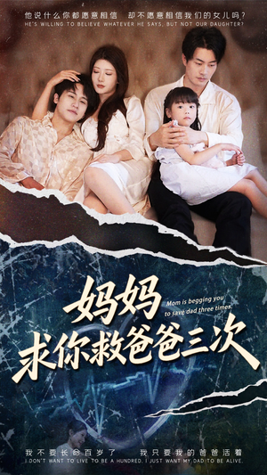 妈妈求你救爸爸三次（87集）这部短剧我爱了