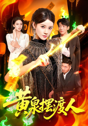 黄泉摆渡人（109集）悬疑短剧推荐