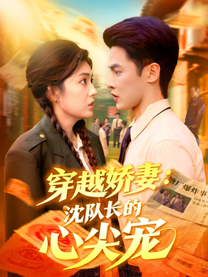 穿越娇妻沈队长的心尖宠（97集）最新上映的短剧
