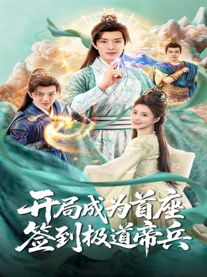 开局成为首座，签到极道帝兵（81集）热门短剧排行榜
