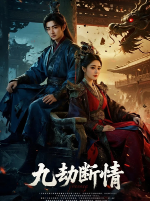 九劫断情（61集）在线观看