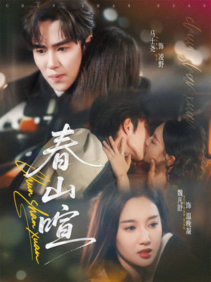 春山暄（72集）推荐热门短剧