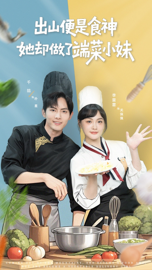 出山便是食神,她却做了端菜小妹(76集) 出山便是食神,她却做了端菜小妹(76集)网上可以看吗