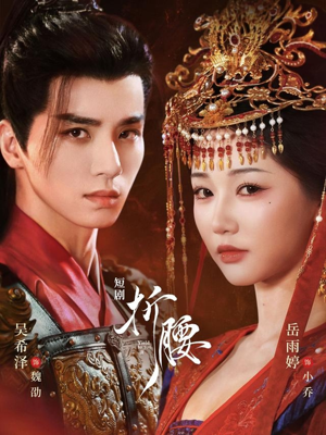 折腰（71集）一口气追完全集