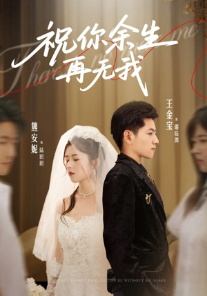 祝你余生再无我（60集）无需会员轻松看
