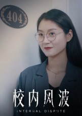 校内风波（15集）精彩短剧后续