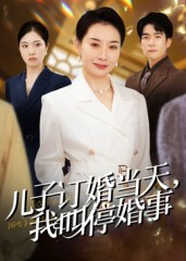 儿子订婚当天，我叫停婚事（64集）热播短剧免费看