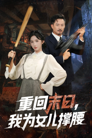 重回末日我为女儿撑腰（61集）古装短剧推荐