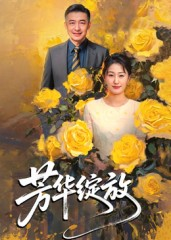 芳华绽放（60集）正能量短剧分享