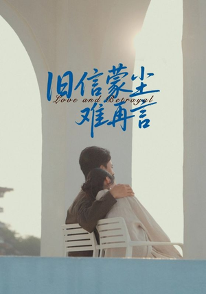 旧信蒙尘难再言（60集）精彩短剧上线