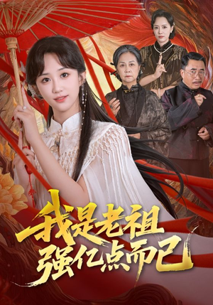 我是老祖强亿点而已（71集）抢先看新短剧