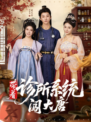 带着诊所系统闯大唐（81集）在线看到大结局