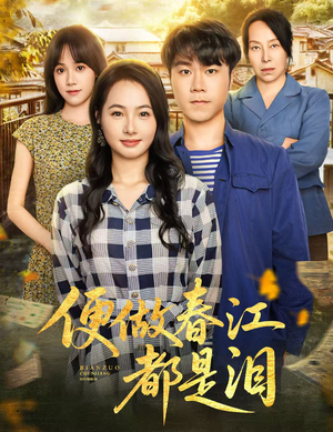 便做春江都是泪（60集）免费观看全集
