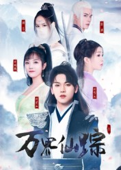 万界仙踪（102集）演的怎么样