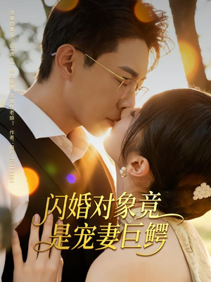 闪婚对象竟是宠妻巨鳄（74集）短剧也太好看了
