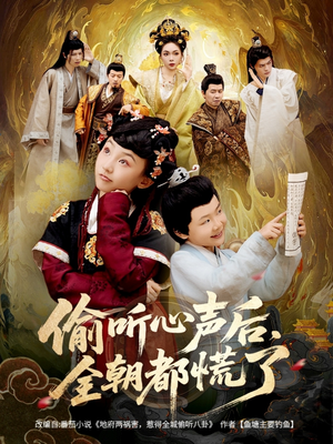 偷听心声后,全朝都慌了(61集) 偷听心声后,全朝都慌了(61集)最热短剧推荐