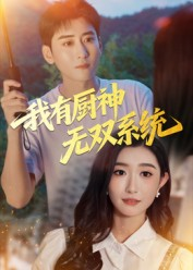我有厨神无双系统（100集）好看的短剧推荐