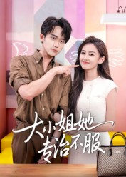 大小姐她专治不服(51集) 大小姐她专治不服(51集)爆款短剧推荐