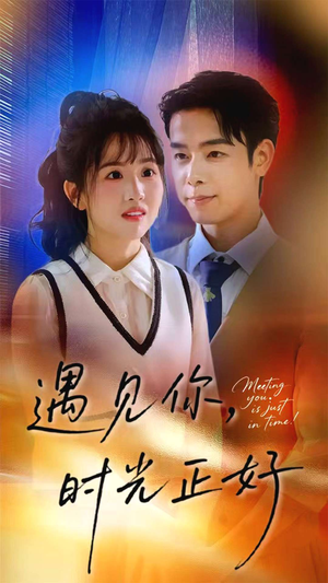 遇见你时光正好（50集）女主角是谁