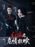 红痕之危情救赎（34集）解说文案