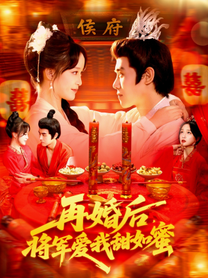 再婚后将军爱我甜如蜜（102集）全集免费看短剧