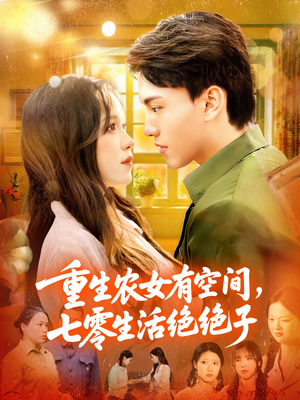 重生农女有空间七零生活绝绝子（96集）真的好看吗